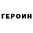 Героин Heroin playboiDG